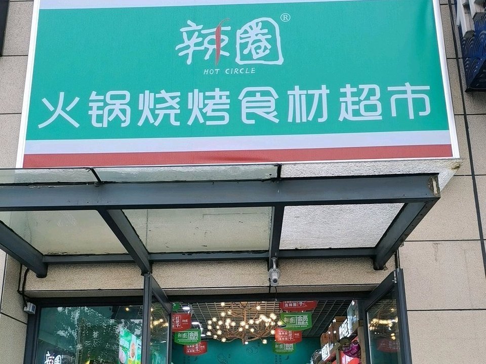 辣圈火锅烧烤食材超市图片