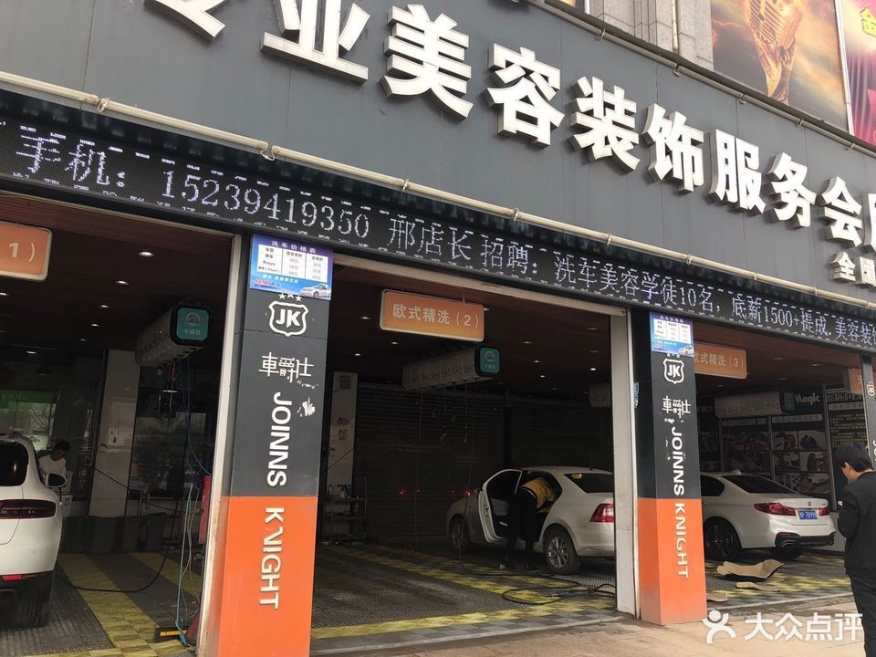 查看车爵仕汽车美容店