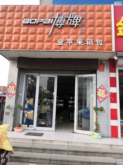 金苹果箱包(章丘专卖店)图片