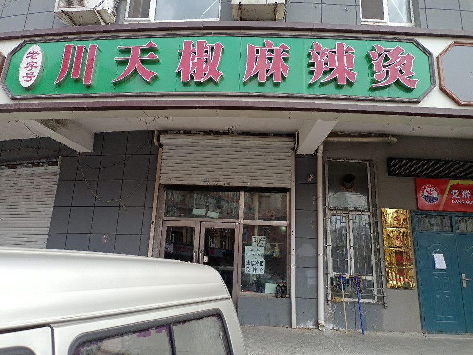 川天椒麻辣烫(白菊路店)图片