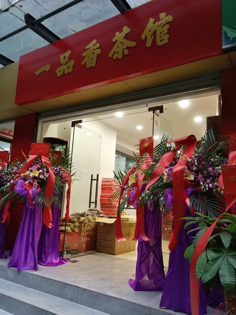 一品香茶馆