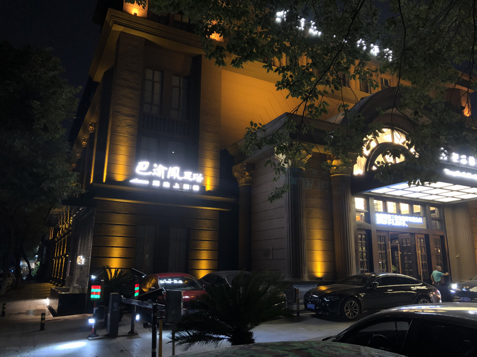 巴渝风红谷滩店