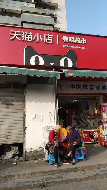 天猫小店丨春晓超市