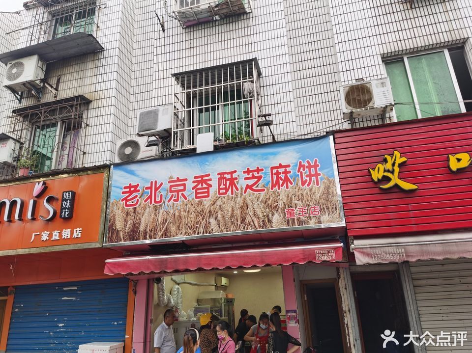 老北京香酥芝麻饼童王店