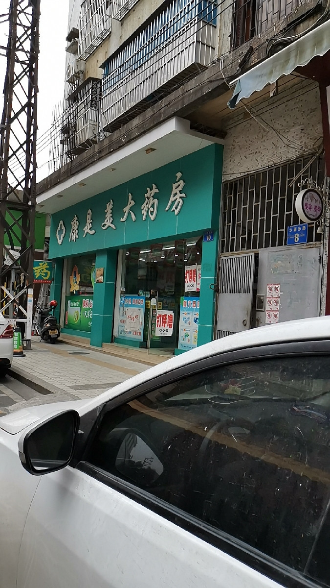 康是美大藥房沙浦東路店