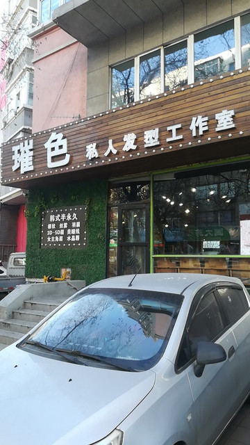 璀色私人发型工作室(南乐郊路店)