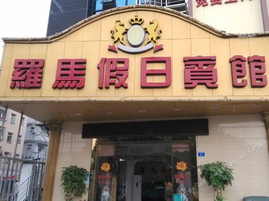 罗马假日宾馆洋下四区一巷