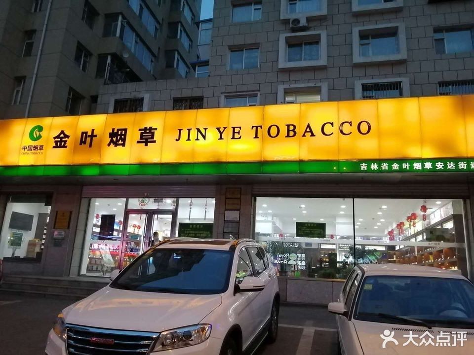 长春金叶烟草总店图片