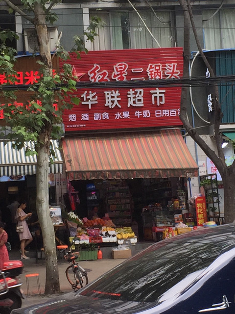 华联超市(国学巷店)位于成都市武侯区国学巷街14号推荐菜:分类:超市