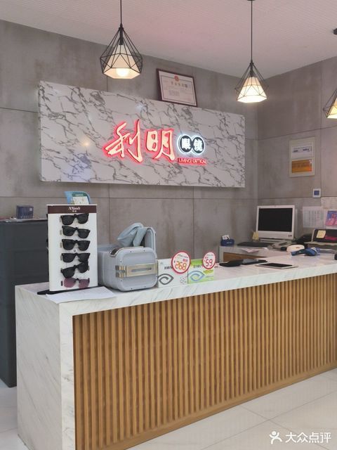 利明眼镜店