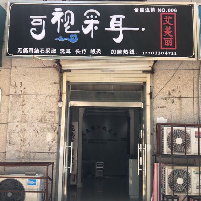 艾美丽可视采耳(赵都新城店)图片