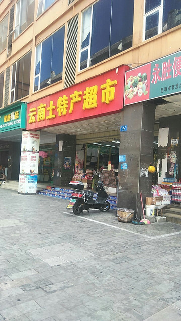 云南特产超市图片