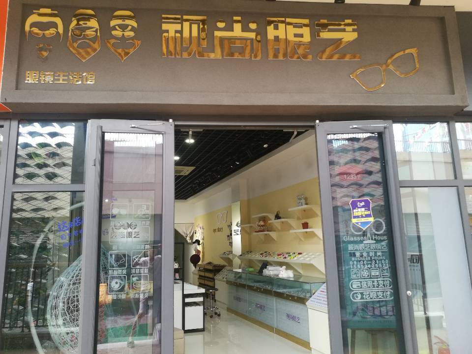 雪亮眼镜(迎春大街)