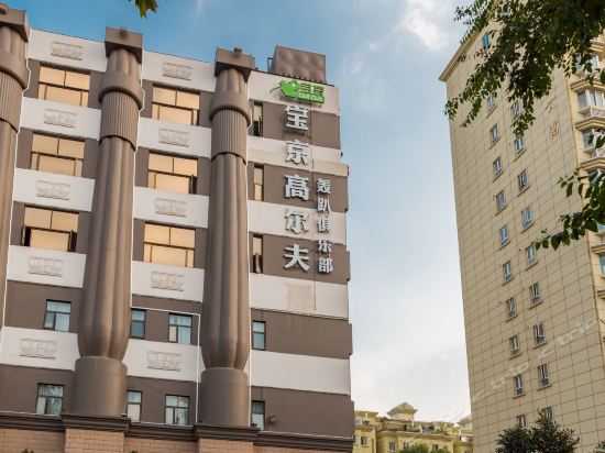 宝京精品酒店图片