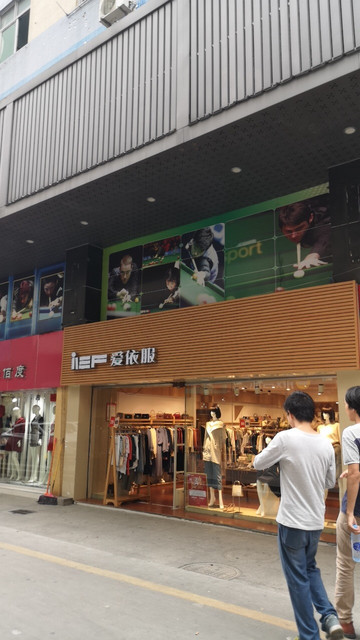 深圳市 购物服务 商铺 服装鞋帽皮具店 > 爱依服(大浪商业中心店)