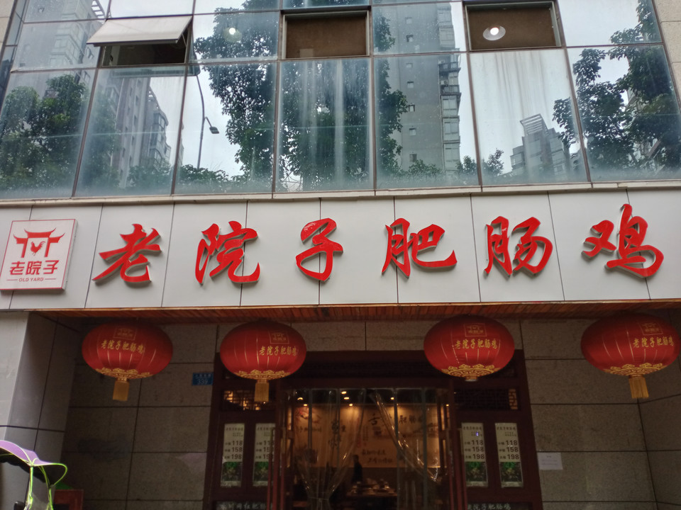 老院子肥肠鸡永川店