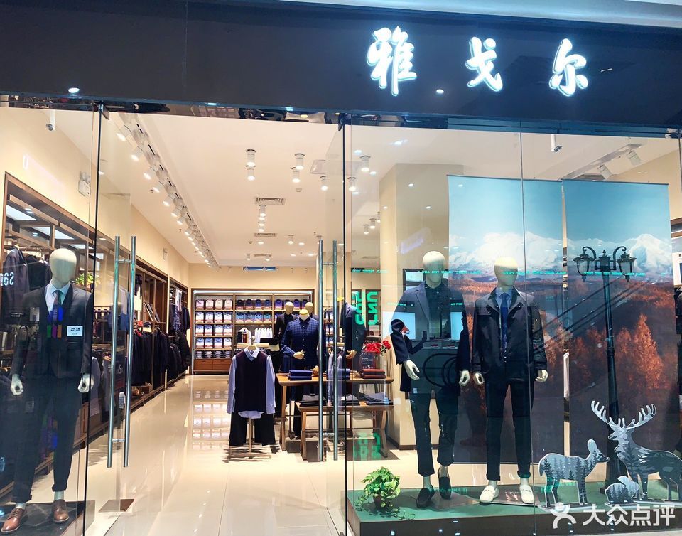 雅戈爾專賣店(新城吾悅廣場店)