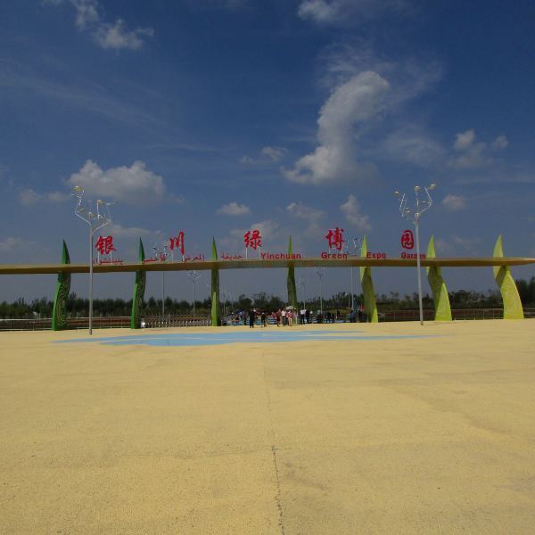 银川绿博园