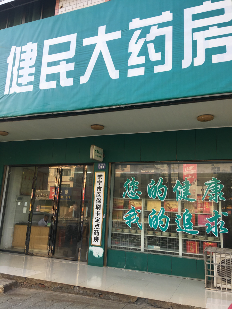 健民大药房