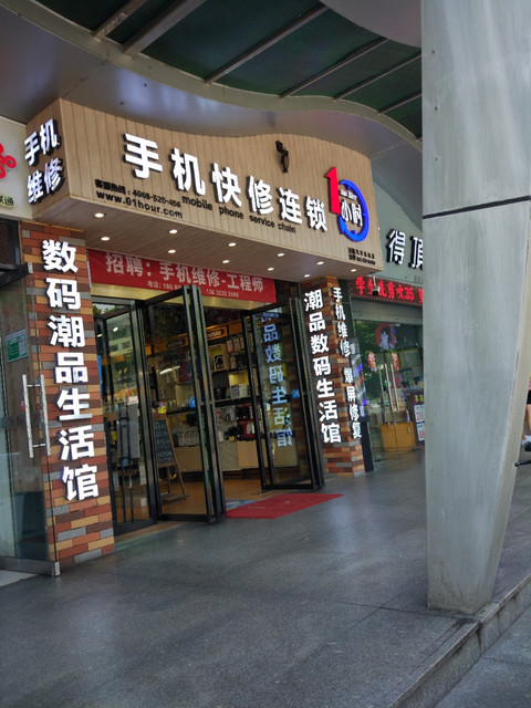 1小时手机快修连锁(汽车总站店)图片