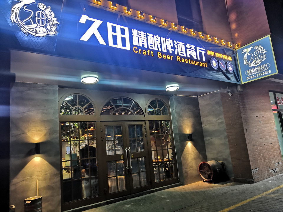 久田精酿啤酒餐厅