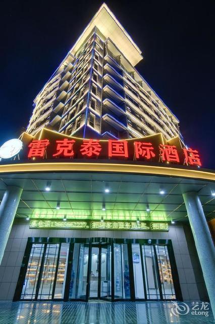 雷克泰国际酒店(池州政务中心店)图片