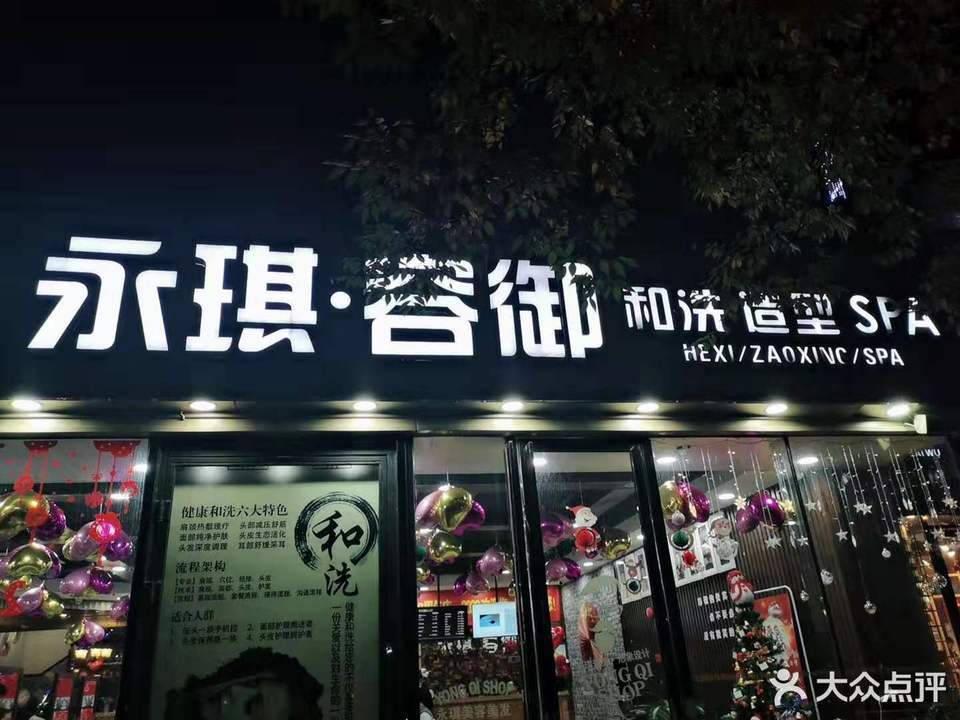 永琪美容美发(万顺店)图片
