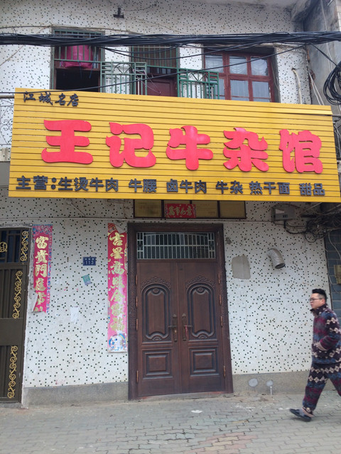 辽阳牛庄馅饼店图片