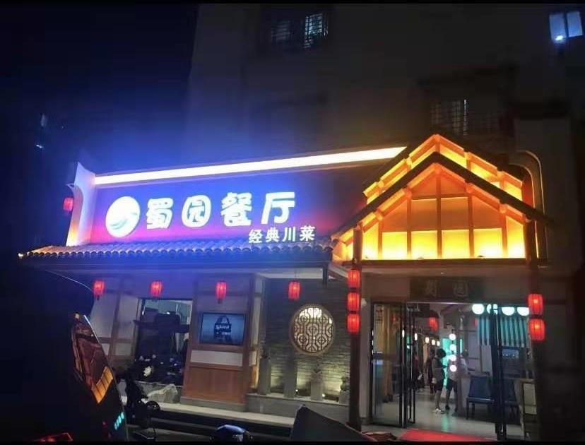 蜀园餐厅(丰泽店)地址(位置,怎么去,怎么走,在哪,在哪里,在哪儿):泉州