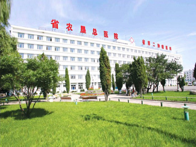 黑龙江省农垦总医院