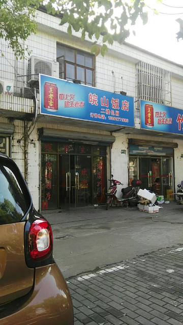 【浦江饭店】地址,电话,路线,周边设施_360地图