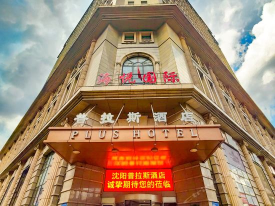                  沈阳普拉斯酒店