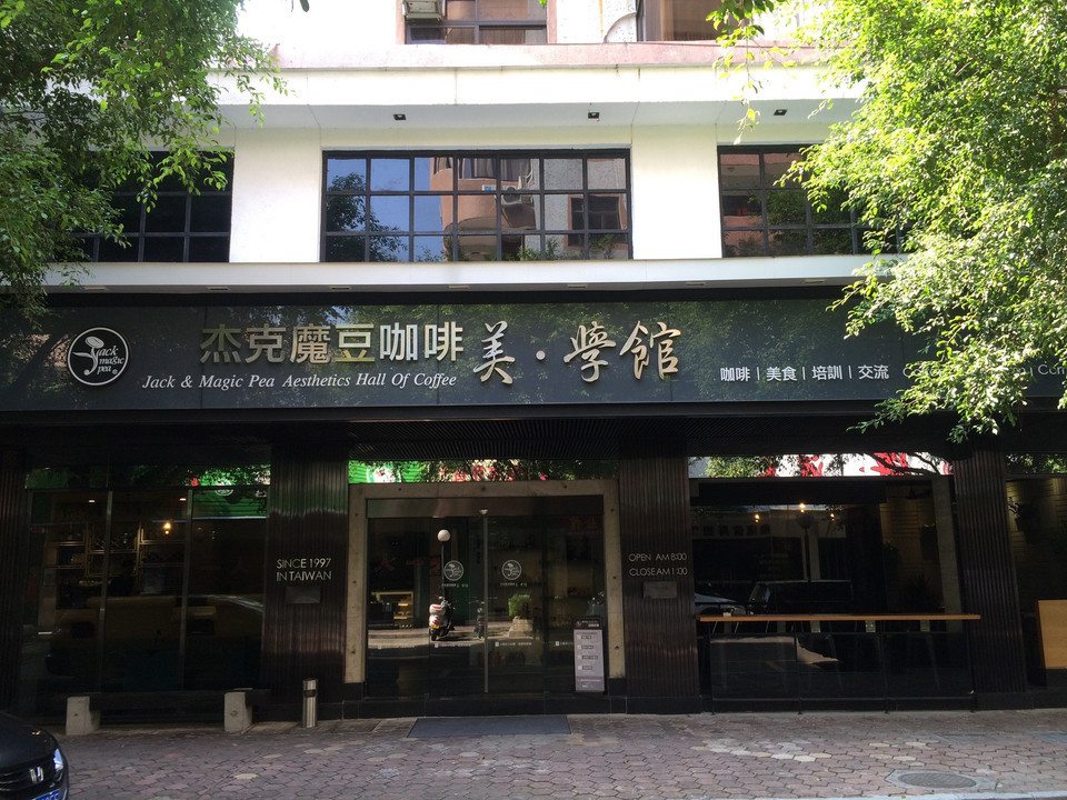杰克魔豆咖啡生活馆(三乡雅居乐店)图片