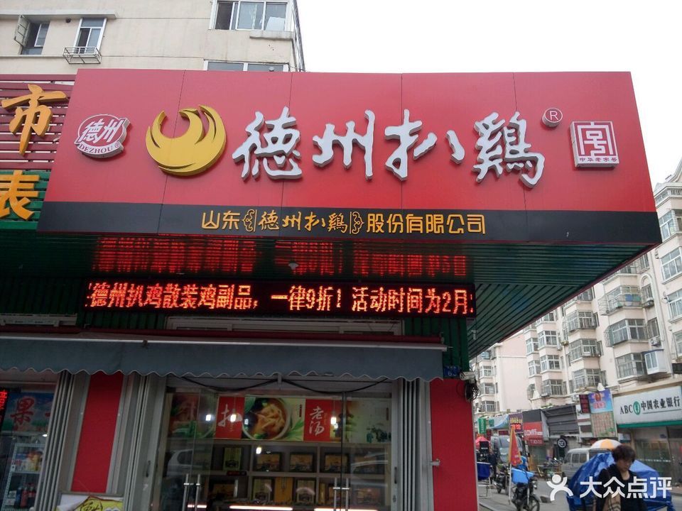 德州扒鸡(徐州路店)