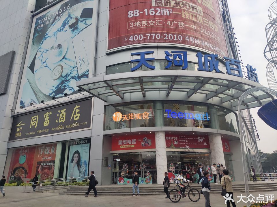 天河城百货东圃店