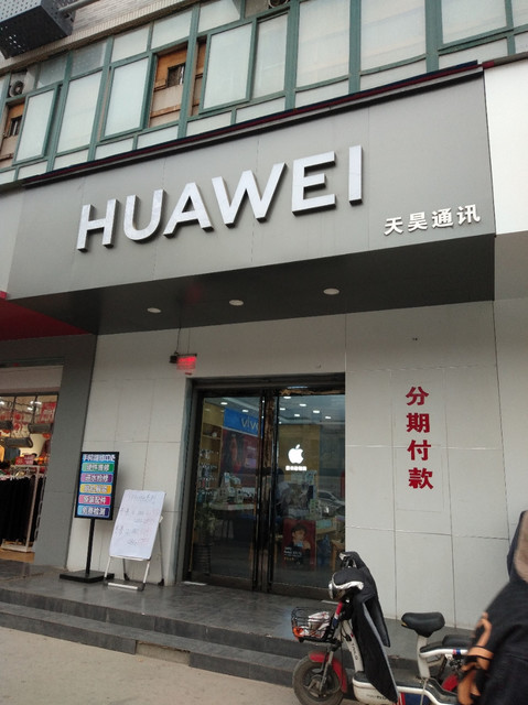 西安华为实体店