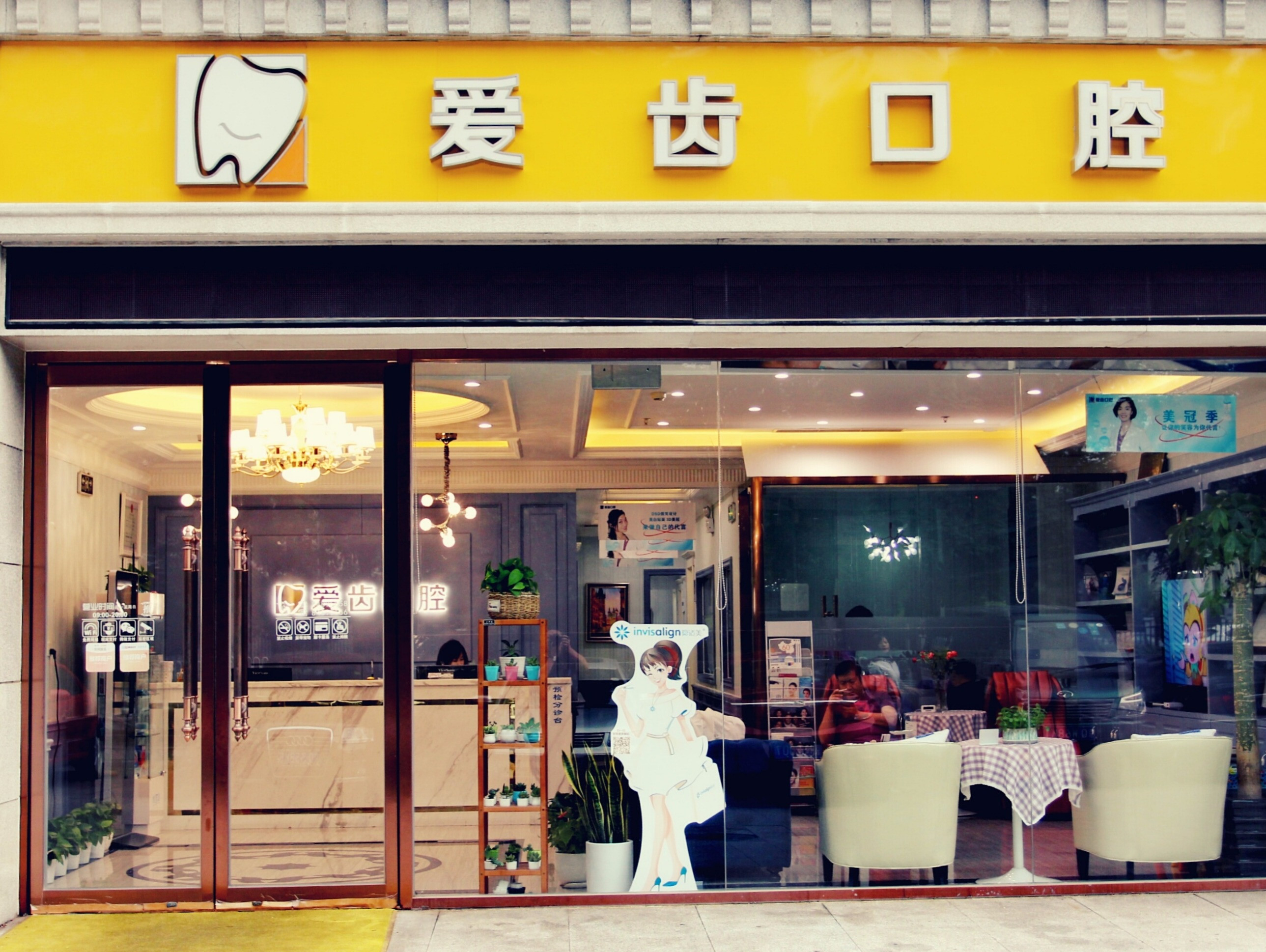 北京爱齿口腔诊所