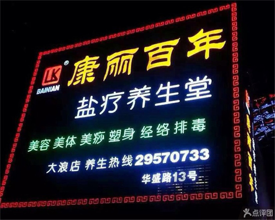 康丽百年盐疗养生堂(大浪店)图片