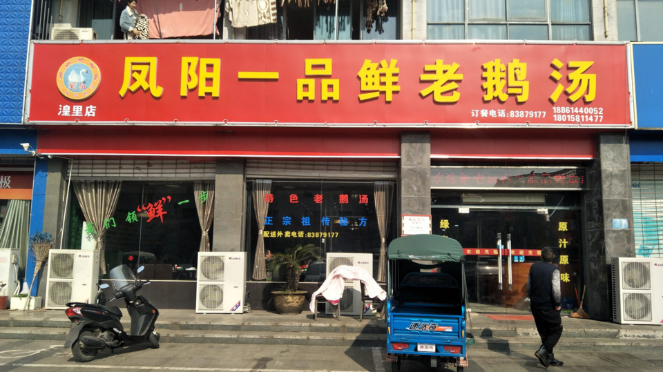 凤阳一品鲜老鹅汤湟里店