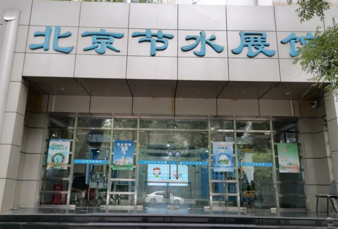 北京节水展馆图片