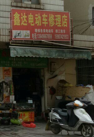 鑫達電動車修理店圖片