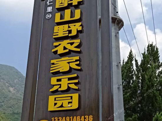 醉山野农家乐园