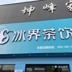 冰界茶饮