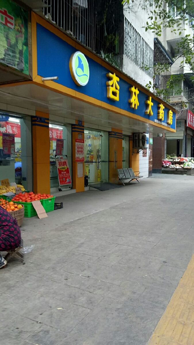 杏林大药房积步街药店