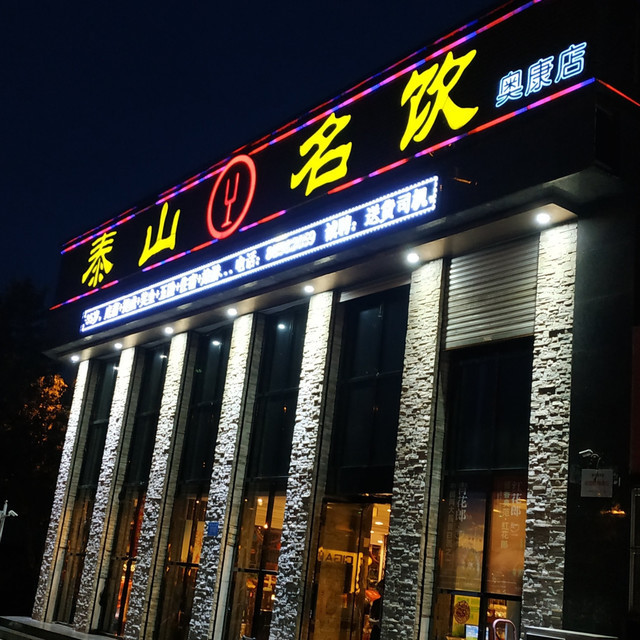 泰山名饮logo图片图片