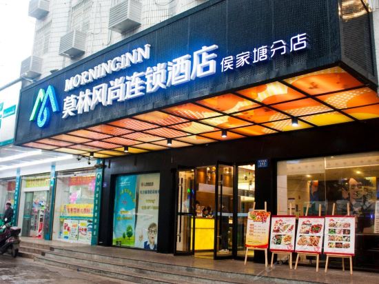 莫林风尚连锁酒店(长沙侯家塘店)图片