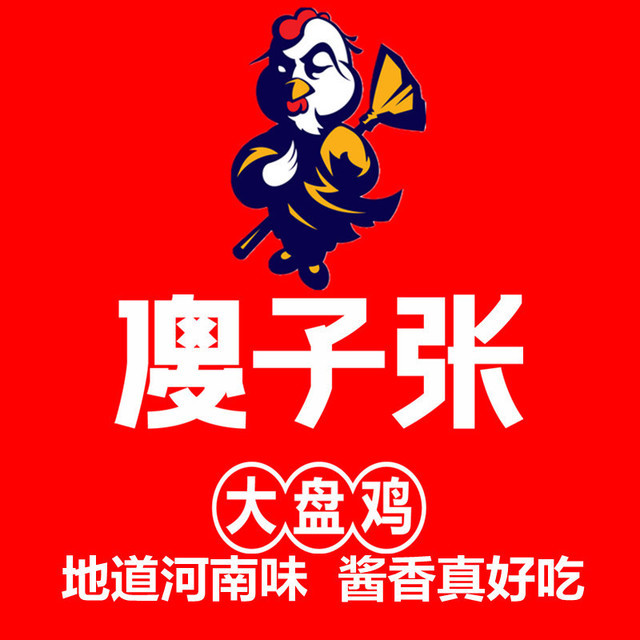 > 傻子张大盘鸡