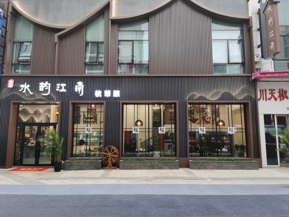 水韵江南杭帮菜馆图片