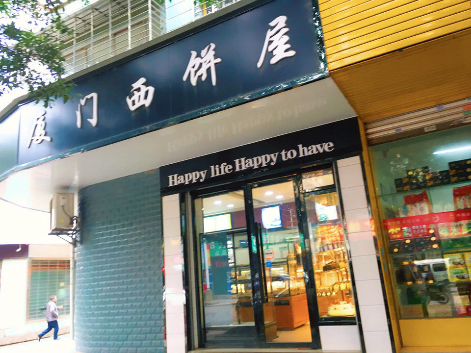 厦门西饼屋