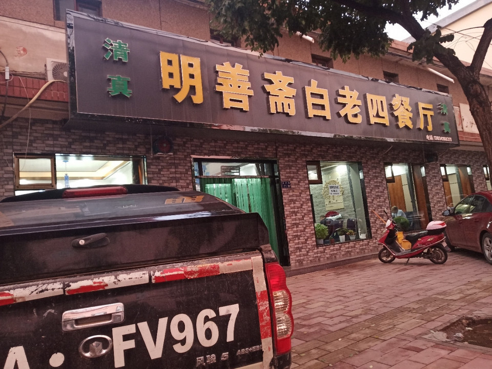 明善斋白老四餐厅